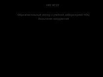 Роль и возможности экспериментальных методов исследований конструкций и сооружений