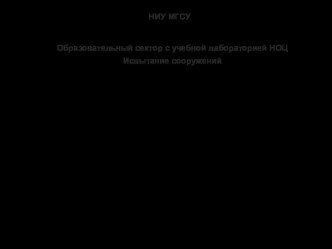 Роль и возможности экспериментальных методов исследований конструкций и сооружений