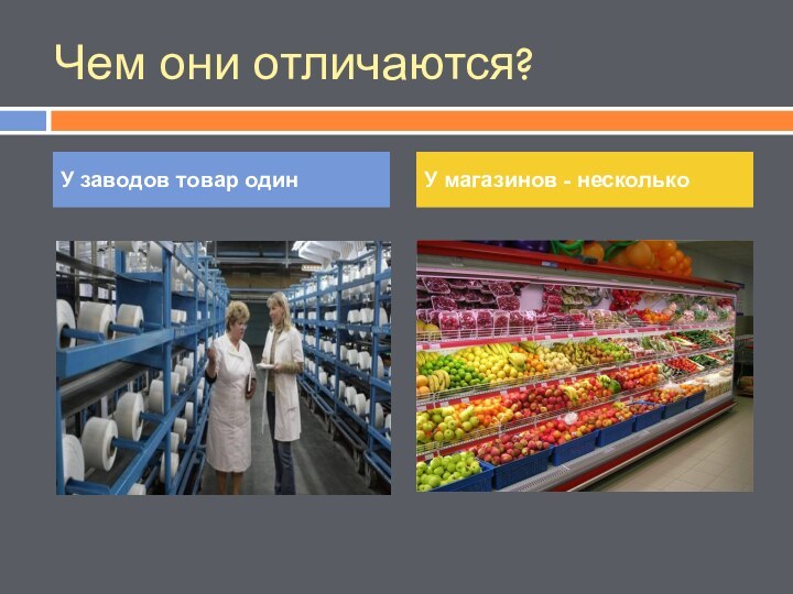 Чем они отличаются?У заводов товар одинУ магазинов - несколько