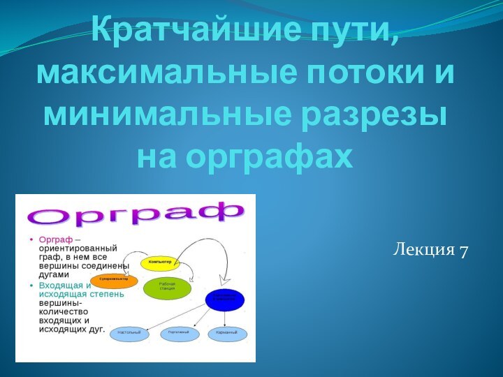 Кратчайшие пути, максимальные потоки и минимальные разрезы на орграфахЛекция 7