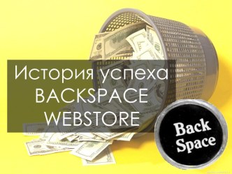 История успеха BACKSPACE WEBSTORE