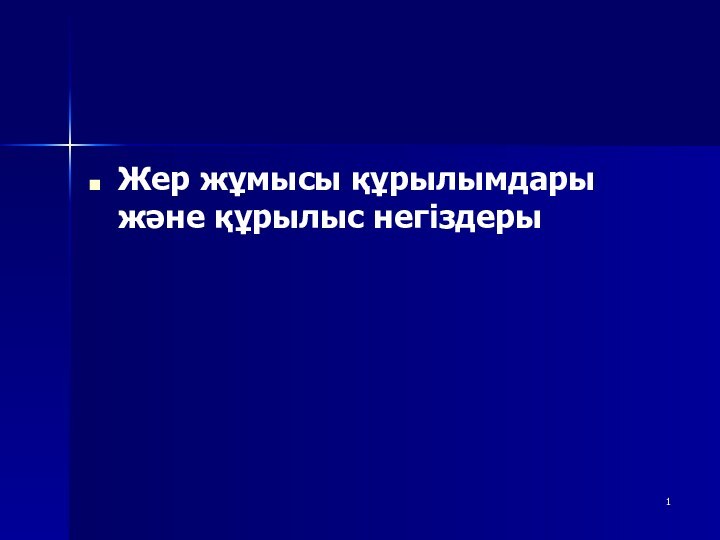 Жер жұмысы құрылымдары және құрылыс негіздеры