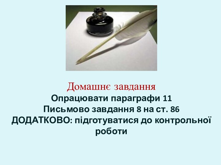 Домашнє завдання Опрацювати параграфи 11 Письмово завдання 8 на ст. 86 ДОДАТКОВО: