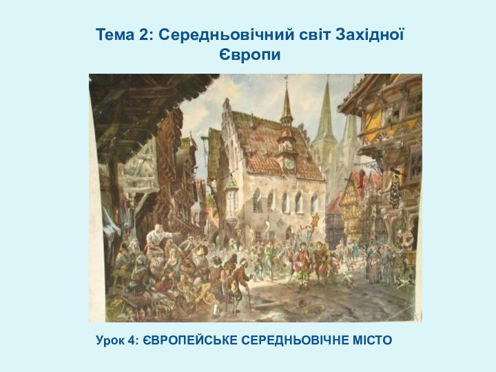 Урок 4: ЄВРОПЕЙСЬКЕ СЕРЕДНЬОВІЧНЕ МІСТОТема 2: Середньовічний світ Західної Європи