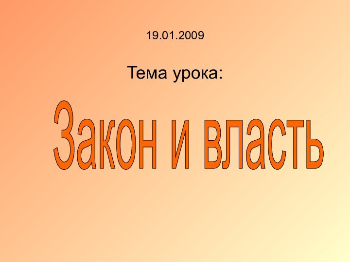 19.01.2009Тема урока:Закон и власть