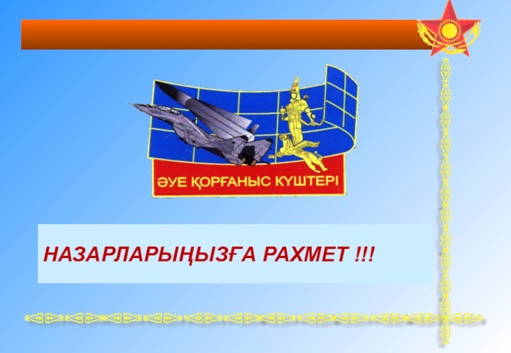 НАЗАРЛАРЫҢЫЗҒА РАХМЕТ !!!