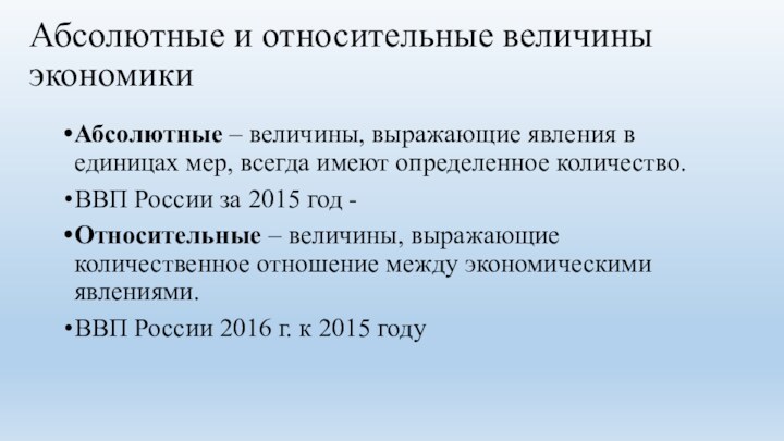 Абсолютные и относительные величины экономикиАбсолютные – величины, выражающие явления в единицах мер,