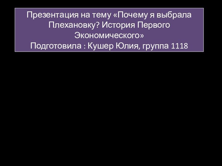 Презентация на тему «Почему я выбрала Плехановку? История Первого Экономического»  Подготовила