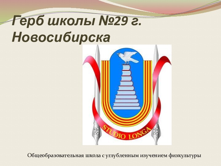 Герб школы №29 г. Новосибирска    Герб школы №29