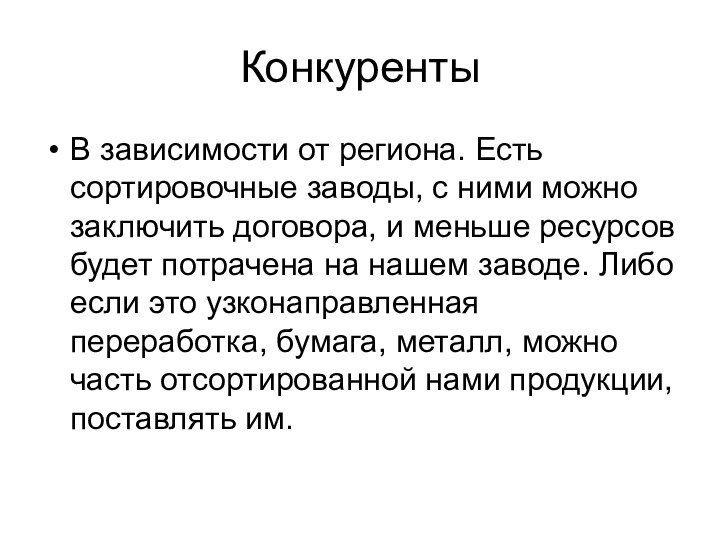 КонкурентыВ зависимости от региона. Есть сортировочные заводы, с ними можно заключить договора,