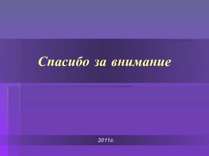 Спасибо за внимание2011г.