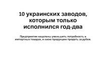 10 новых украинских заводов