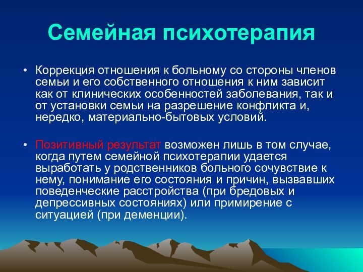 Семейная психотерапияКоррекция отношения к больному со стороны членов семьи и его собственного