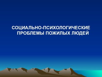 Социально-психологические проблемы пожилых людей