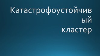 Катастрофоустойчивый кластер