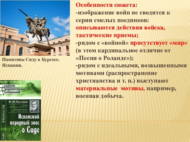 Памятник Сиду в Бургосе. Испания. Особенности сюжета:-изображение войн не сводится к серии