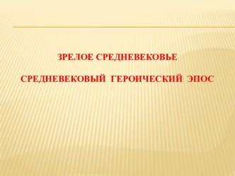 Зрелое средневековье. Средневековый героический эпос