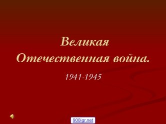 Великая Отечественная война. 1941-1945