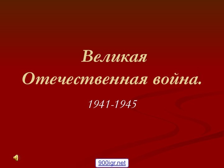 Великая Отечественная война.1941-1945