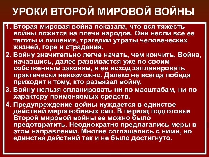 УРОКИ ВТОРОЙ МИРОВОЙ ВОЙНЫ1. Вторая мировая война показала, что вся тяжесть войны