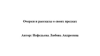 Очерки и рассказы о своих предках