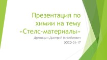 Стелс-материалы