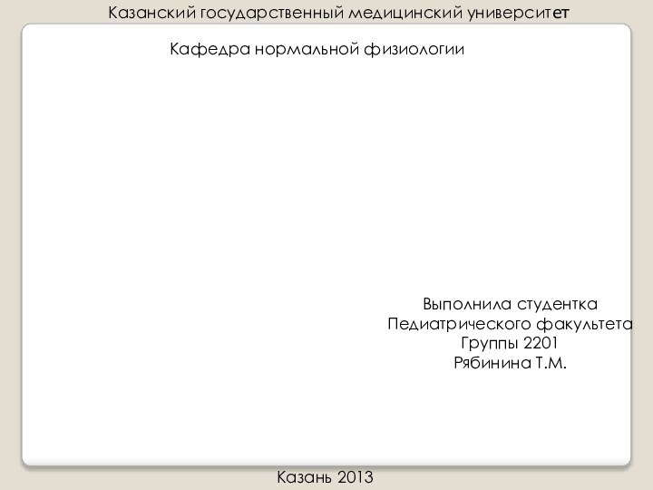 Казанский государственный медицинский университетКафедра нормальной физиологииРегуляция слюнообразования и слюноотделенияВыполнила студентка Педиатрического факультетаГруппы 2201Рябинина Т.М.Казань 2013