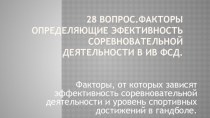 Факторы определяющие эфективность соревновательной деятельности в ИВ ФСД