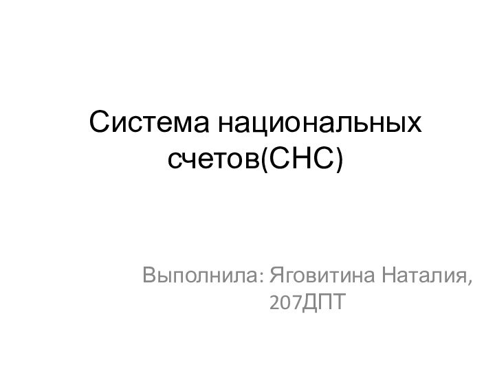 Система национальных счетов(СНС)Выполнила: Яговитина Наталия, 207ДПТ