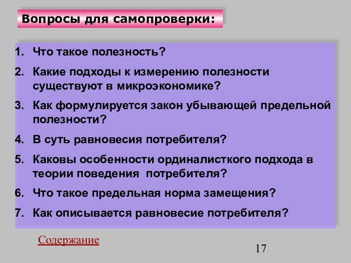 Вопросы для самопроверки:Что такое полезность?Какие подходы к измерению полезности существуют в микроэкономике?Как