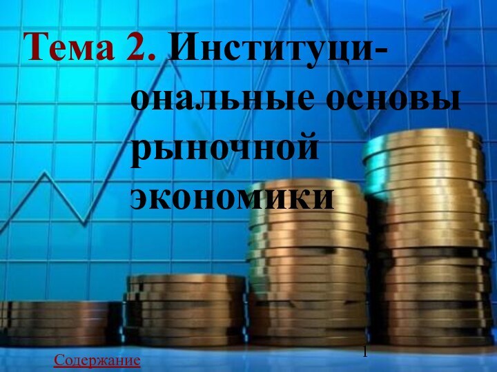 Тема 2. Институци-ональные основы рыночной экономики     Содержание