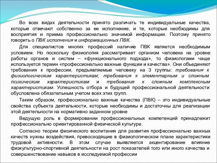 Во всех видах деятельности принято различать те индивидуальные качества, которые отвечают собственно