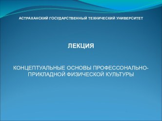 Концептуальные основы профессонально-прикладной физической культуры