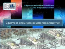 Открытое акционерное общество КБ Энергоавтоматика. Статус и специализация предприятия