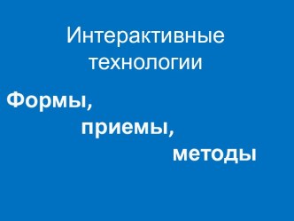 Интерактивные технологии обучения