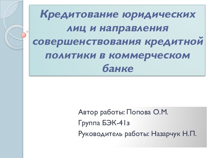 Кредитование юридических лиц и направления совершенствования кредитной политики в коммерческом банкеАвтор работы: