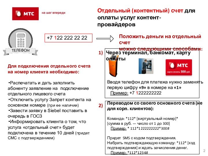 Отдельный (контентный) счет для оплаты услуг контент-провайдеровДля подключения отдельного счета на номер