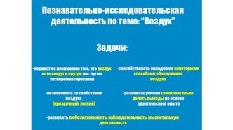 Познавательно-исследовательская деятельность по теме Воздух