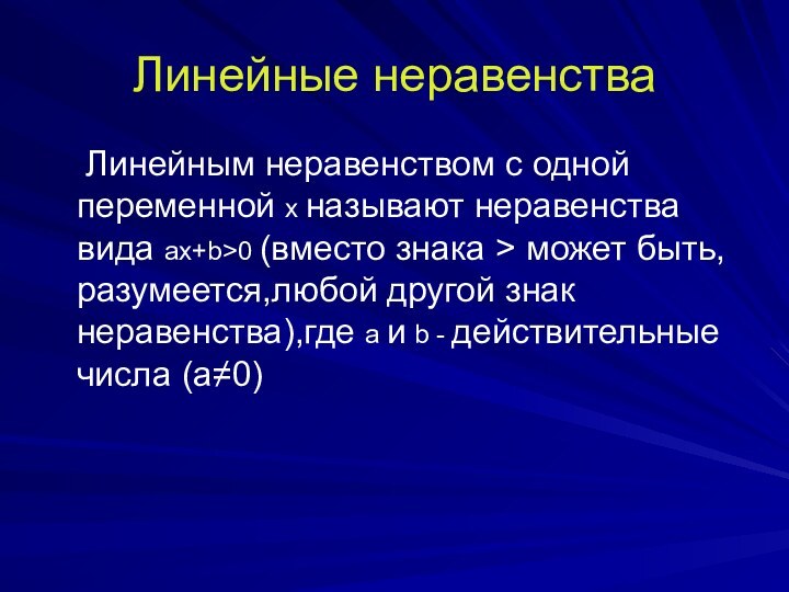 Линейные неравенства  Линейным неравенством с одной переменной х называют неравенства вида