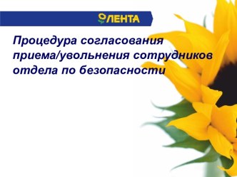 Процедура согласования приема/увольнения сотрудников отдела по безопасности