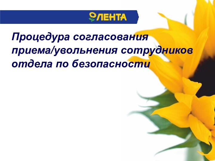 Процедура согласования приема/увольнения сотрудников отдела по безопасности