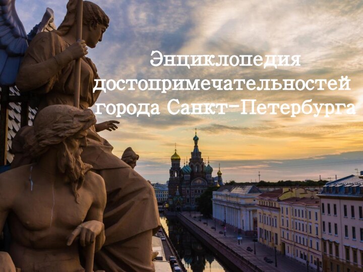 Энциклопедия достопримечательностей города Санкт-Петербурга