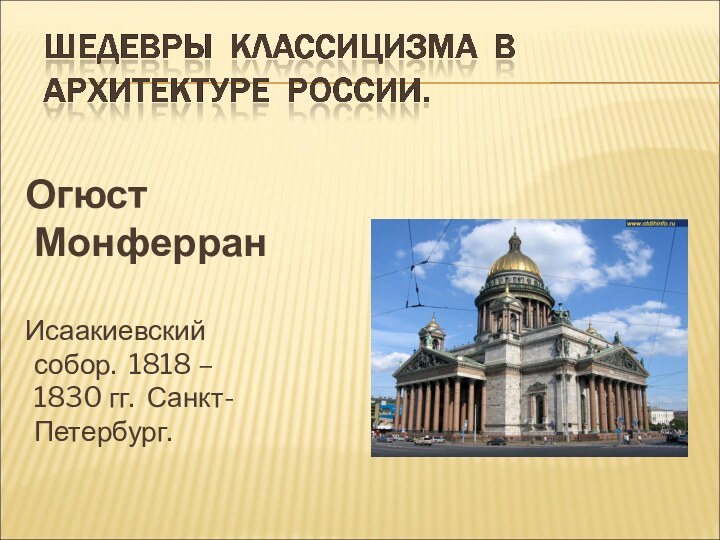 Огюст Монферран   Исаакиевский собор. 1818 – 1830 гг. Санкт-Петербург.