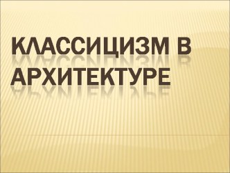 Классицизм в архитектуре