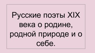 Русские поэты XIX века о родине и родной природе