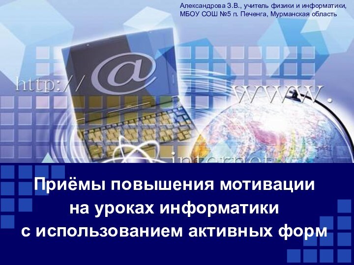 Александрова З.В., учитель физики и информатики, МБОУ СОШ №5 п. Печенга, Мурманская