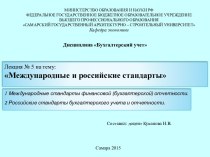 Международные и российские стандарты