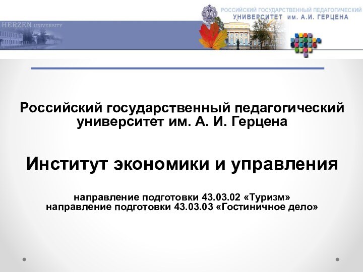 Российский государственный педагогический  университет им. А. И. ГерценаИнститут экономики и управлениянаправление