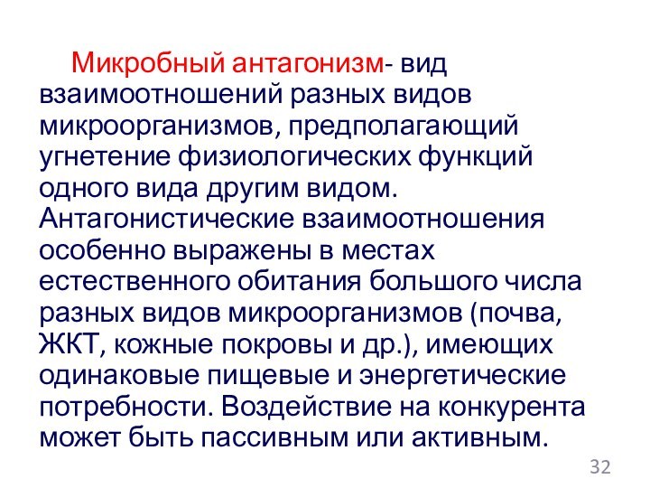 Микробный антагонизм- вид взаимоотношений разных видов микроорганизмов, предполагающий угнетение