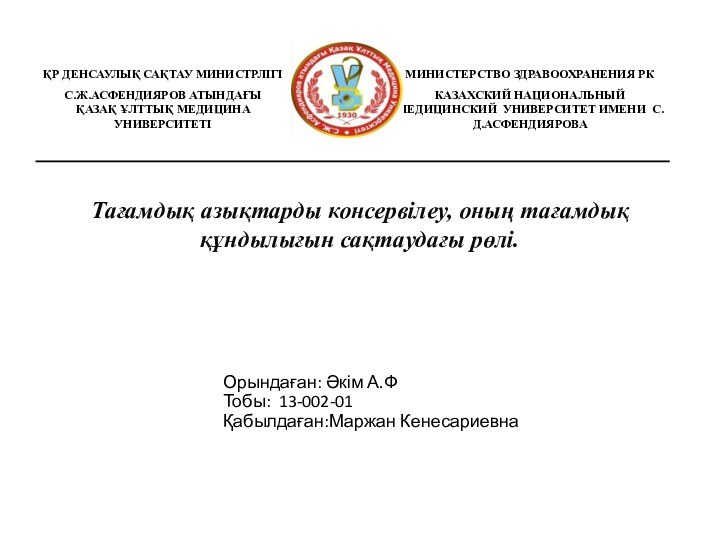 Тағамдық азықтарды консервілеу, оның тағамдық құндылығын сақтаудағы рөлі.Орындаған: Әкім А.ФТобы: 13-002-01Қабылдаған:Маржан Кенесариевна